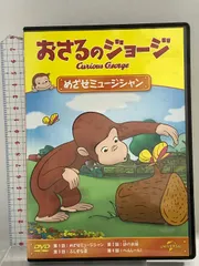 おさるのジョージ めざせミュージシャン ジェネオンユニバーサルエンターテインメント おさるのジョージ DVD
