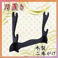 唐木 刀掛 刀掛台 2本掛け 唐木 刀掛 刀掛台 2本掛け