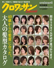 クロワッサン特別編集 40歳からの髪質に合った 大人の髪型