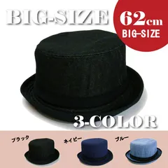 帽子 大きいサイズ ビッグハット62cm 春夏新作 デニムポークパイハット 3カラー メンズ＆レディース男女兼用
