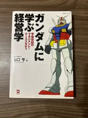 ガンダムに学ぶ経営学 : 宇宙世紀のマネジメント・ケーススタディ 2025年最新】ガンダムに学ぶ経営学―宇宙世紀のマネジメント