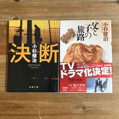 【古本】決断 、父と子の旅路 / 小杉健治　２冊セット