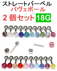 2個セット 18G パヴェボール21色 ストレートバーベル コーティングパヴェ サージカルステンレス シルバー 舌ピアス 軟骨ピアス