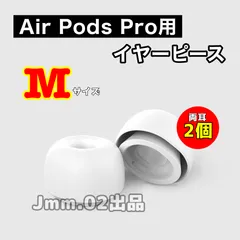 M2個 AirPods Pro 用 イヤーピース イヤーチップ 白 シリコン 替えゴム