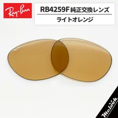 【RB4259F-L93】Ray-Ban レイバン
RB4259F用 純正交換レンズ 53サイズ
強化軽量プラスチック　ブラウン
ロゴ・刻印入り　簡単交換
RB4259F-60193 / 0RB4259F-601/93