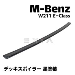 MercedesBenz メルセデスベンツ W211 Eクラス デッキスポイラー トランクスポイラー 黒塗装 エアロ カスタムパーツ ルーフ リアスポイラー