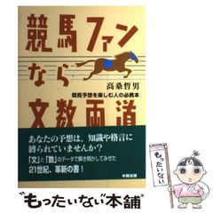【中古】 競馬ファンなら文数両道 競馬予想を楽しむ人の必携本 / 高桑 哲男 / 中西出版