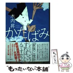 かたばみ　木内昇 かたばみ | 木内 昇 |本 | 通販 | Amazon