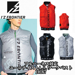 3点のみ アイズフロンティア 空調作業服 作業着 フルハーネス対応・ユーロテイストA.S.ワークベスト 10167