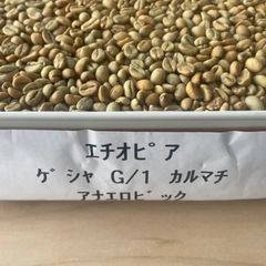 エチオピア　ゲシャ　G1 カルマチ　アナエロビック　生豆800g