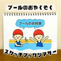【台本付き完成品】スケッチブックシアター「プールのお約束」ルール開き保育教材ほいく夏海のサムネイル