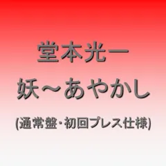 2024年最新】堂本光一 妖 CDの人気アイテム - メルカリ