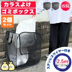ゴミネット ゴミステーション 2個セット 折りたたみ ワイヤー付き 幅50cm 155L相当 45Lゴミ袋×2袋分 カラスよけ カラスよけネット カラス対策 ごみ収集箱カゴ 箱 BOX ゴミ出し ゴミ置き場 ゴミ収集ボックス カラ