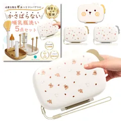 【保育士ママが監修】【かさばらないコンパクト設計】哺乳瓶洗いセット 携帯 旅行用 哺乳瓶洗い 持ち運び 乾燥 哺乳瓶ブラシ ＭＫ’ｓショップ (ベージュ) [ベージ��]