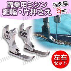 細幅 端縫い押さえ 自由押え金 片押え 落とし縫い 職業用ミシン 工業用ミシン ミシン押え 押え金 右用 左用 ファスナー パイピング 5mm 左右セット 洋裁 ミシンアクセサリー ハンドメイド