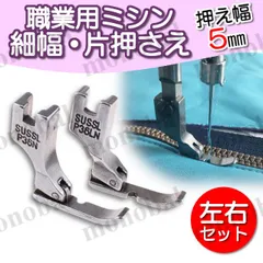 細幅 端縫い押さえ 自由押え金 片押え 落とし縫い 職業用ミシン 工業用ミシン ミシン押え 押え金 右用 左用 ファスナー パイピング 5mm 左右セット 洋裁 ミシンアクセサリー ハンドメイド