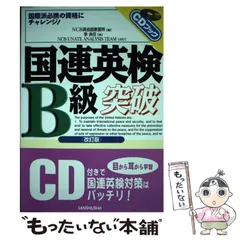 【中古】 国連英検Ｂ級突破 〔２００５年〕/三修社/ＮＣＢ英会話教習所 2026年最新】NCB英会話教習所の人気アイテム - メルカリ