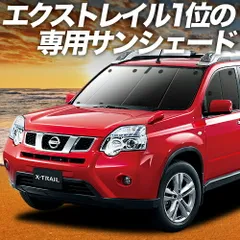 エクストレイル T31系 サンシェード カーテン 車中泊 グッズ フロント T31 NT31 TNT31 車用カーテン カーフィルム カーシェード サイド セット フロント 日除け 専用