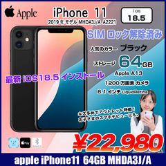 【SIMロック解除済み】Apple iPhone 11  MHDA3J/A SIMロック解除済み 2019年モデル ストレージ64GB A2221 