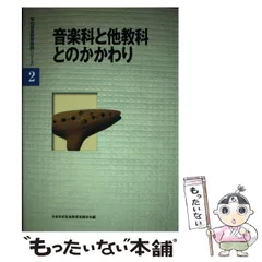 【中古】 音楽科と他教科とのかかわり (学校音楽教育実践シリーズ 2) / 日本学校音楽教育実践学会 / 音楽之友社