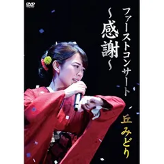 DVD / 丘みどり / ファーストコンサート ～感謝～ 丘みどりのサムネイル