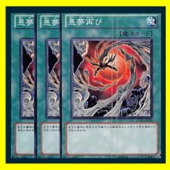 ◇悪夢再び 3枚セット 遊戯王 3枚セット 遊戯王