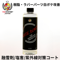 ハウスボーンズ　樹脂・ラバー素材プロテクションコーティング