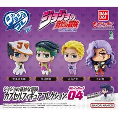 ジョジョの奇妙な冒険 RE-Collect04 フィギュア コンプリート 開封済
