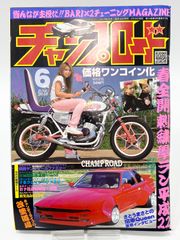 チャンプロード 2009年7月号 特別付録懐かしの街道レーサー&旧単車ポストカード付き