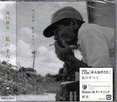 新品CD／未開封品 『私のすべて／河口恭吾 』　M_R0246