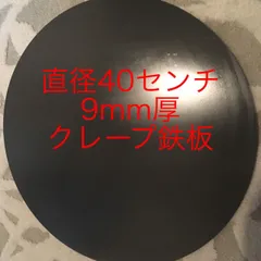 金属ブラシ磨き加工！切り出し新品！レストランサイズ！直径40センチ9mm厚のサムネイル