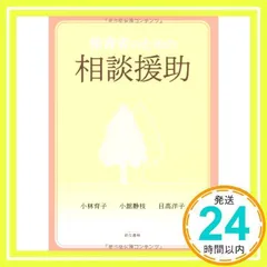 保育者のための相談援助 [Dec 01, 2011] 小林 育子_03