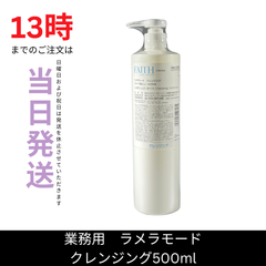☆新品未開封☆フェース ラメラモード クレンジング500ml　業務用