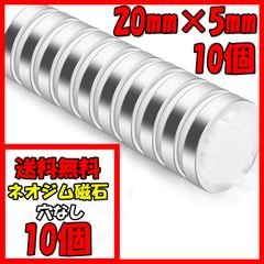 20㎜×5㎜ 10個 穴なし マグネット 超強力 ネオジム磁石 ネオジウム磁石