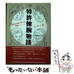 【中古】 特許辣腕物語 パテント・ウォーズ 小説 / 辻本一義 / 幻想社