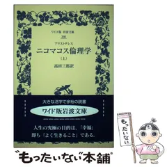 アリストテレス ニコマコス倫理学 （上）／高田 三郎｜ワイド版