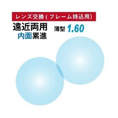 レンズ交換】遠近両用1.60球面【74】