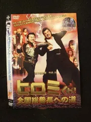 ヒロミくん全国総番長への道　DVD 全4巻セット Amazon.co.jp: ヒロミくん!全国総番長への道 [DVD] : 竹内力