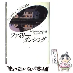 【中古】 ファミリー・ダンシング/河出書房新社/デーヴィド・レーヴィット 楽天市場】デイヴィッド・レーヴィットの通販
