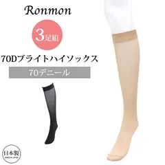 RONMON ロンモン 日本製 3足組 70デニール ブライトハイソックス 光沢 華やか ひざ下 ストッキング レディース 女性 70D みたい な 靴下 ソックス 靴下型 靴下タイプ ひざ下 膝下 かかとなし ハイソックス 3枚セット 春 夏 秋 冬