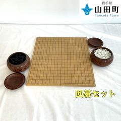 囲碁セット（碁盤＋碁石）【tyc-020】