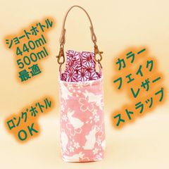 00ペットボトルホルダー★うさぎ 麻の葉S●ボトルカバー●４層保温保冷シート●ストラップ