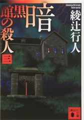 暗黒館の殺人 限定愛蔵版 - メルカリ