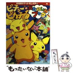もうひとつのピカチュウのなつやすみ 小学四年生1998年8月号 ふろく