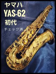 ヤマハ　YAS-62　初代