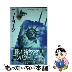 【中古】ニューヨーク (ブルーガイド・ポシェ アメリカ 01)