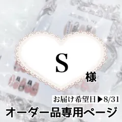 S様専用ページ[お届け希望日▶︎8/31]