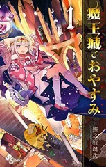 魔王城でおやすみ 27巻 特典 あくましゅうどうし スヤリス 姫 ×5 セット 魔王城でおやすみ 27巻 特典 あくましゅうどうし スヤリス 姫 ×5