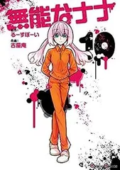 【メルカリ便】無能なナナ　フタバ図書　特典　非売品　イラストペーパー 無能なナナ 10巻 書籍購入特典 イラストペーパー - メルカリ