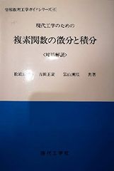 現代工学のための複素関数の微分と積分―対話解説 (情報数理工学ガイドシリーズ) 武信， 松浦、 薫順， 富山; 正広， 吉田